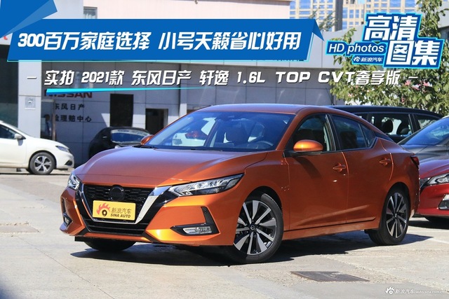小号天籁省心好用 实拍东风日产轩逸