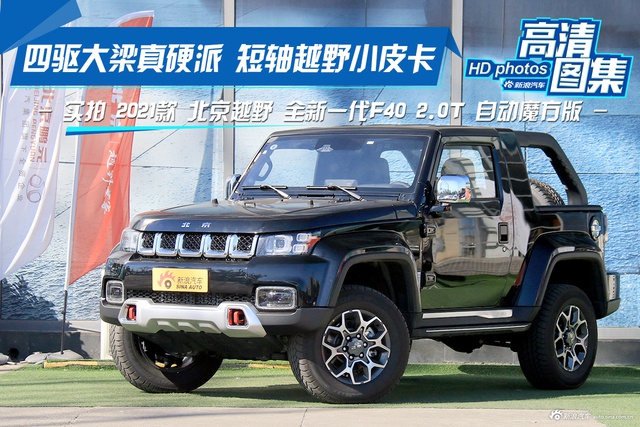 四驱大梁 实拍北京越野全新一代F40