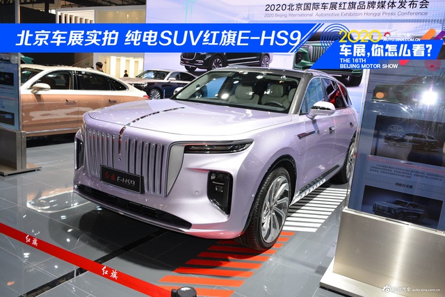 北京车展实拍 大型纯电SUV红旗E-HS9