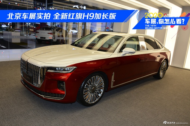 北京车展实拍 红旗H9加长版