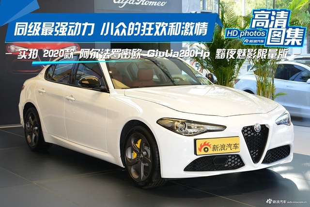 实拍 2020款 阿尔法罗密欧 Giulia黯夜魅影限量版