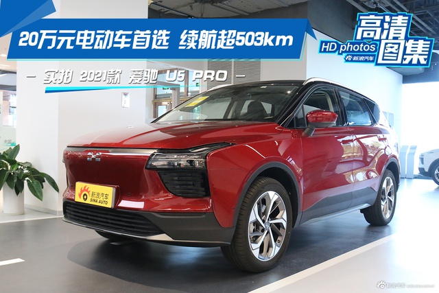 20万元电动车首选 实拍 2021款 爱驰 U5 PRO