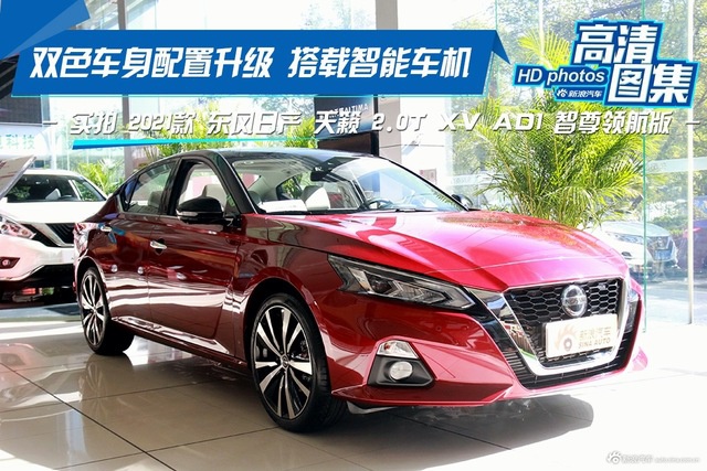 双色车身配置升级 实拍2021款 日产天籁