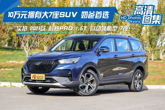 10万元拥有大7座SUV 实拍 科赛PRO