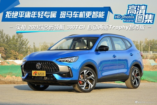 拒绝平庸年轻专属 实拍名爵领航 300TGI