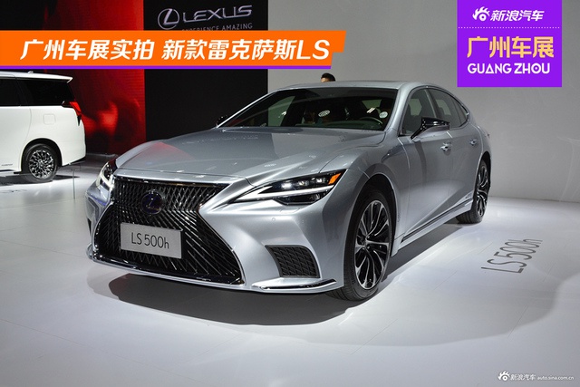 广州车展实拍 新款雷克萨斯LS