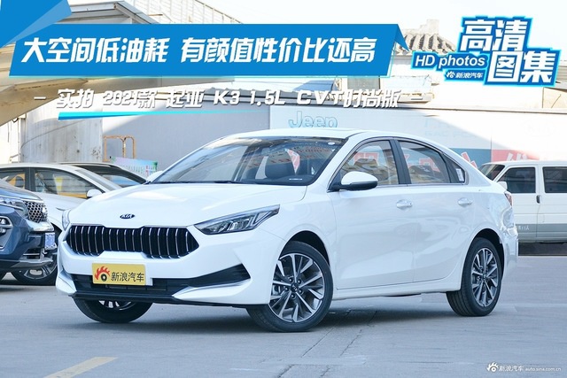 大空间低油耗 实拍2021款 起亚 K3时尚版