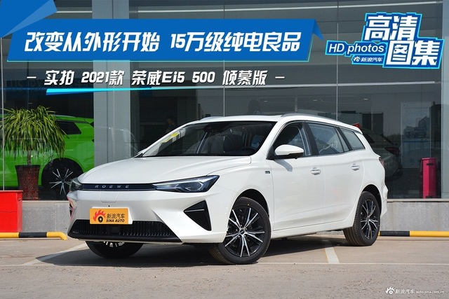 改变从外观开始 实拍荣威Ei5