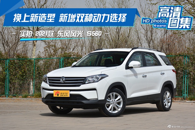 换新装 新动力 实拍东风风光S560