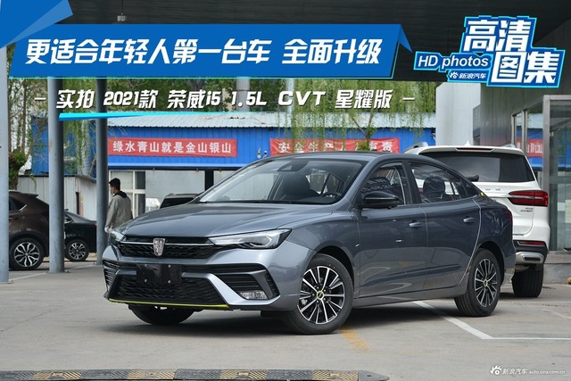 年轻人的第一台车 实拍荣威i5