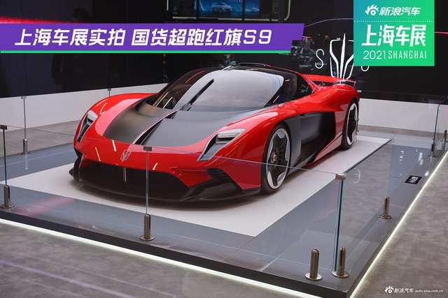 上海车展实拍 国货超跑红旗S9