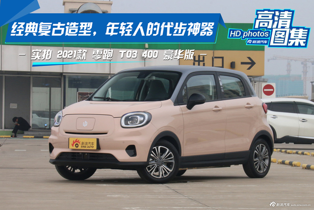 经典复古造型 实拍零跑T03