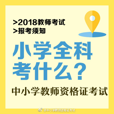 考了这个证能教小学全科?教师资格新增科目