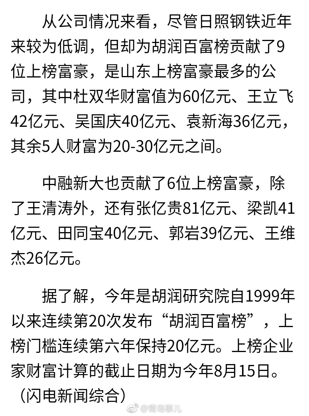 2018胡润百富榜发布 青岛14人上榜 山东首富是