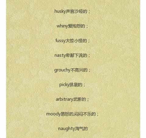 以y结尾描述人的英语形容词, 你知道有哪些?