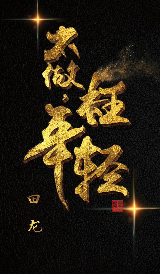 似水年华不做枉年轻文字控手机壁纸屏保霸气金色书法