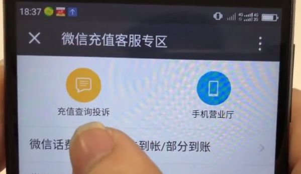 话费充错了怎么办?只要点击微信这里,几分钟后