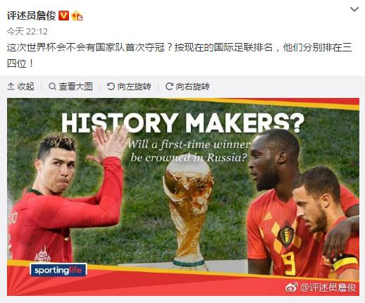 詹俊大胆预测世界杯:比利时葡萄牙排名太高,有