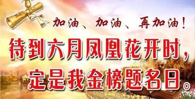 2018高考励志祝福语 高考激励标语口号图片