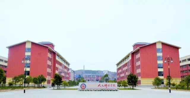 贵州民族大学人文科技学院2018年招生章程