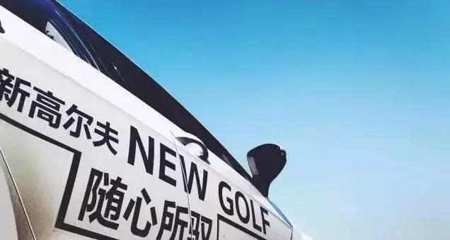 燃，就现在！新高尔夫风景试驾暨合肥站上市发布会圆满结束！