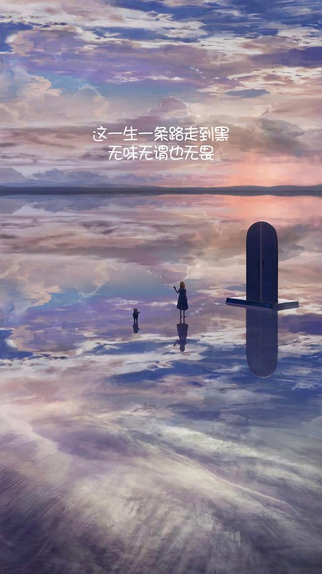 抖音上很火很酷的句子,这一生一条路走到黑,无味无谓也无畏