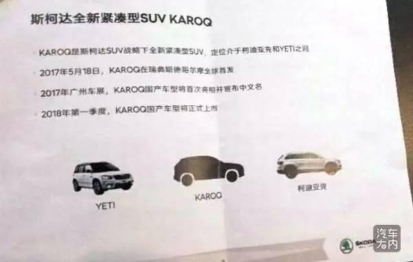 年底发布明年上市, 斯柯达KAROQ长轴版亮相