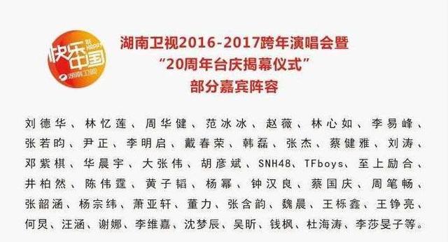 2017湖南跨年晚会嘉宾名单曝光，华仔回归，还珠三女神再同台