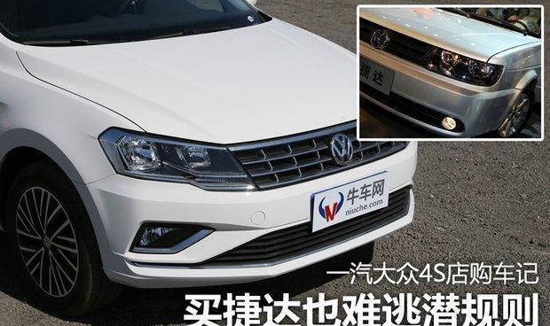 买捷达也难逃潜规则? 一汽大众4S店购车记
