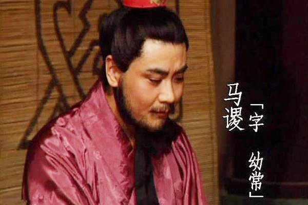 马谡真的因为失街亭而被处死了么?极有可能他只是换了个身份