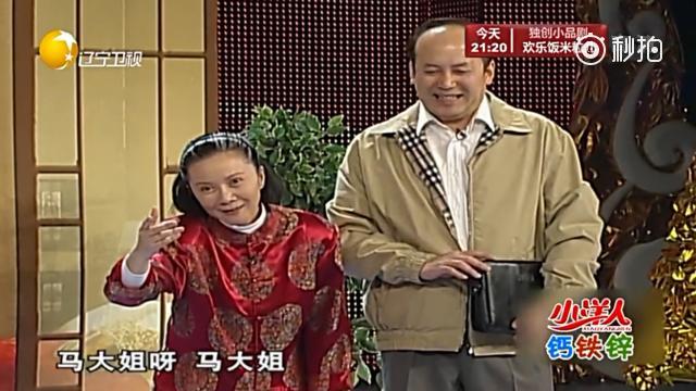 爆笑小品《马大姐外传,蔡明老师说郭达是只鸟