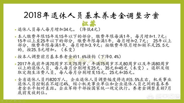 江苏省2018年的养老金调整方案是怎样的?