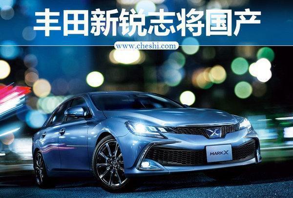 丰田锐志“换脸”将国产 搭全新2.5L发动机