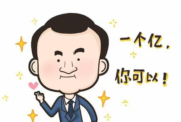 先赚一个亿图片