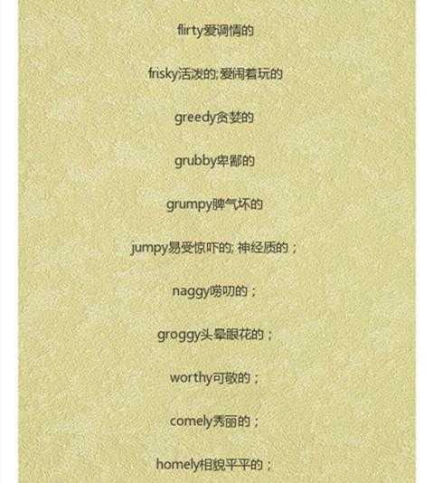 以y结尾描述人的英语形容词, 你知道有哪些?