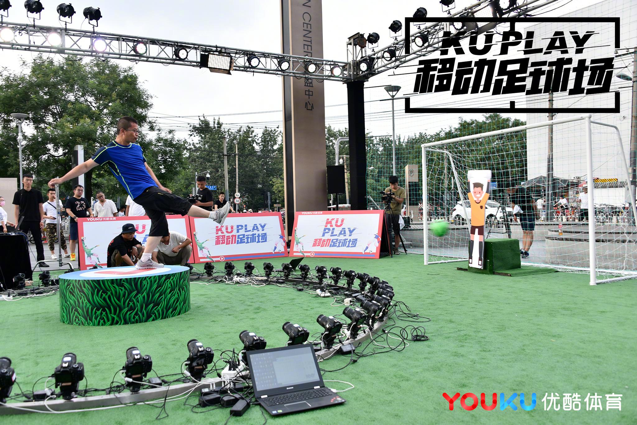 三里屯移动足球场,每一个瞬间都记录你的射门