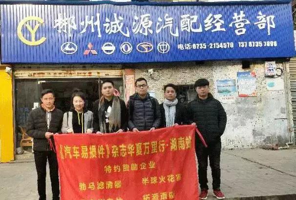 郴州站｜不忘初心，深入基层，做汽配信息的提供者！