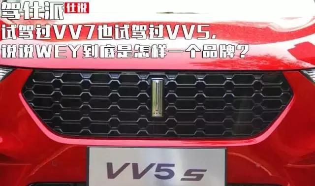 试驾过VV7也试驾过VV5，说说WEY到底是怎样一个品牌？