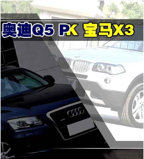 早已占领SUV市场的宝马X3, 为什么会被奥迪Q5后来者居上?