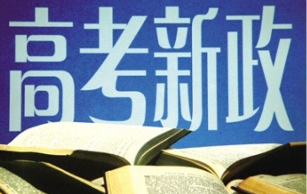 重蹈覆辙?河南、四川、山西等多地高考改革将