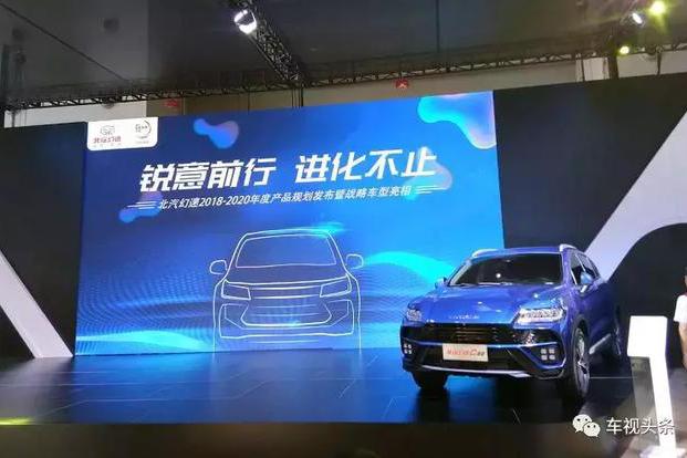车企“高考”进行时，自主品牌拉锯战北汽幻速有何胜算？