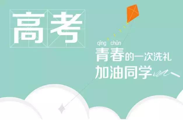 2018高考励志祝福语 高考激励标语口号图片