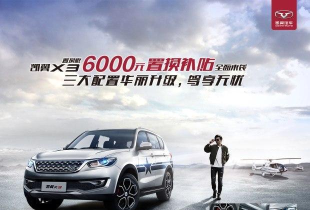 置换再升级凯翼X3推出置换版7.99万元起