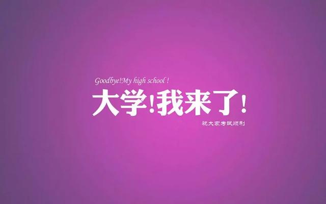 2018高考励志祝福语 高考激励标语口号图片