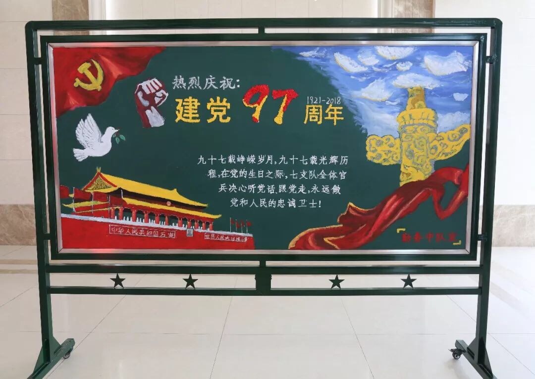武警水电第七支队基层战士,献礼建党97周年,自办黑板报,投个票啊