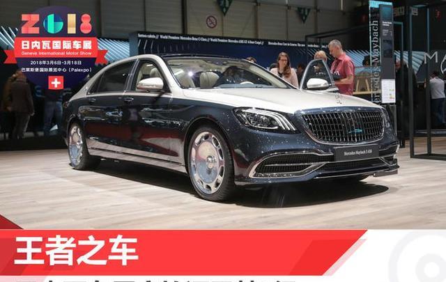 王者之车 日内瓦车展实拍迈巴赫S级