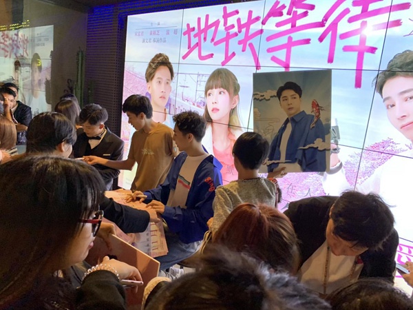 《地铁等待》音乐电影发布会人气爆棚 宋孟君