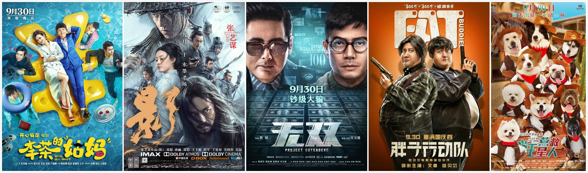 国庆档票房大战开启,《李茶的姑妈》率先破亿,《影》紧随其后