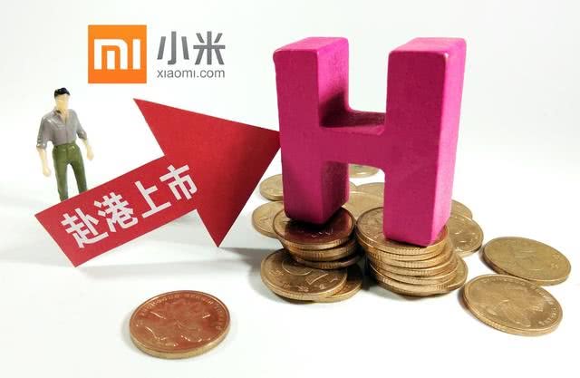 小米上市了对消费者有哪些影响,很多人都担心