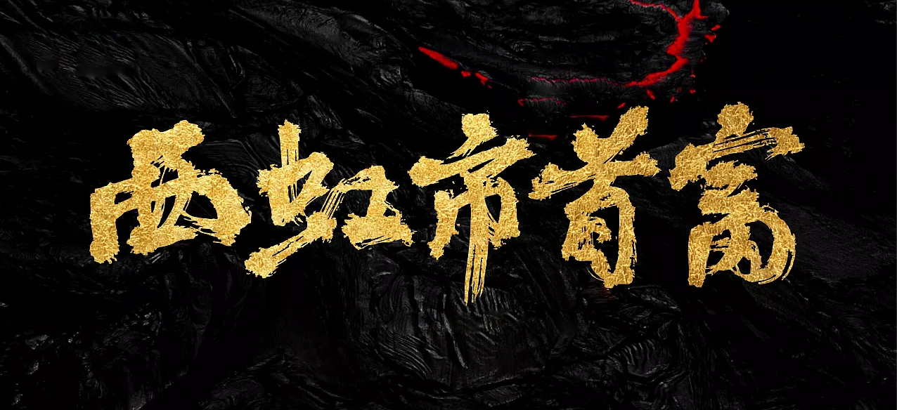 王多鱼的二爷是如何赚到300亿的?